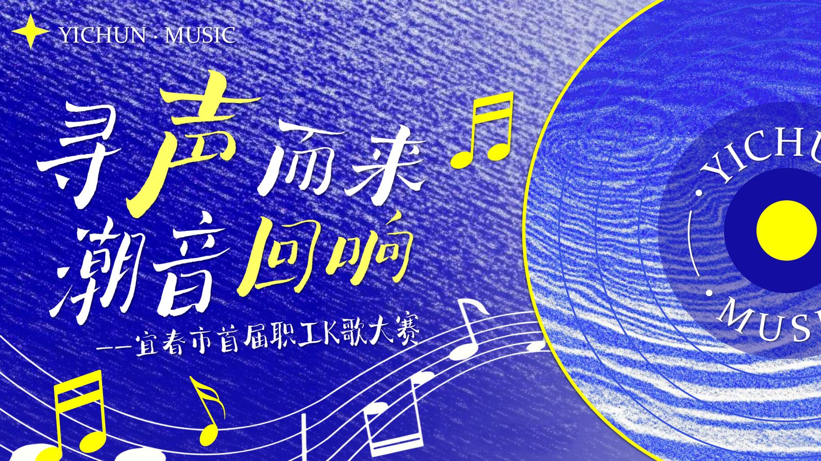 音乐节活动策划案主视觉